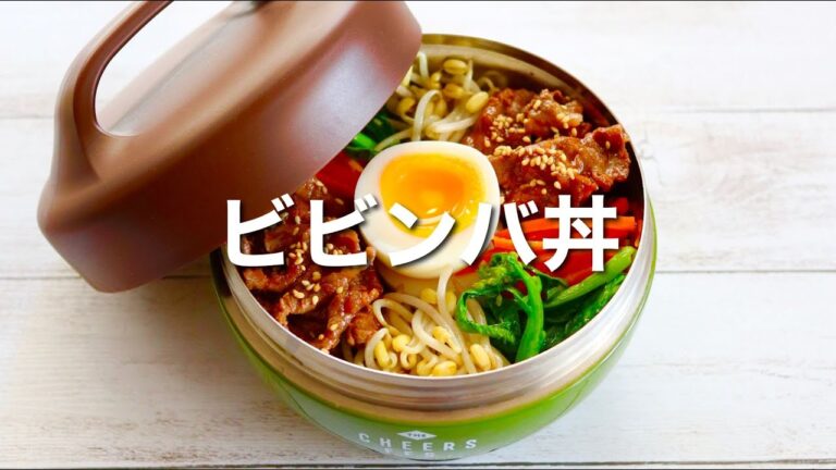 20分でつくれる♪本当に美味しいビビンバ弁当🍱作り方。すっごく簡単レシピ！