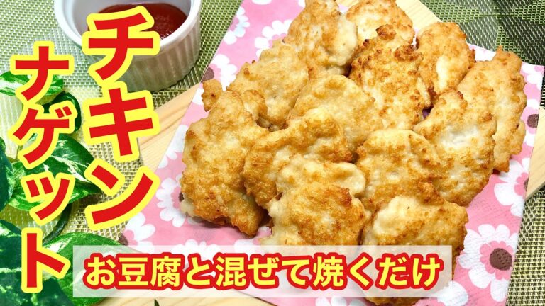お弁当やおつまみにも◎混ぜて焼くだけ～ふわふわチキンナゲット（お豆腐で）