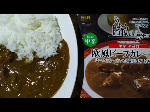 【curry】噂の名店 欧風ビーフカレーお店の中辛【エスビー食品、レトルト、カレー、手抜き、料理】