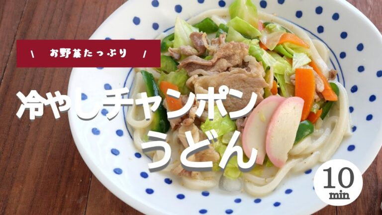 【お野菜たっぷり】冷やしチャンポンうどん