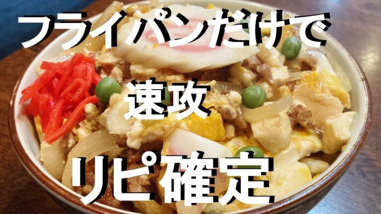 NEW 【挽肉豆腐の玉丼】作り方★きょうのご飯に困ったらこれ！速攻美味しく出来上がります