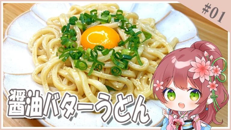 【簡単レシピ】５分で作れる醤油バターうどんの作り方【飛鳥ゆかり】