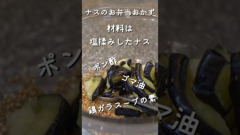 夕飯のおかずの後一品やお弁当の隙間埋めに最適！さっぱり茄子#お弁当おかず #shorts #なす