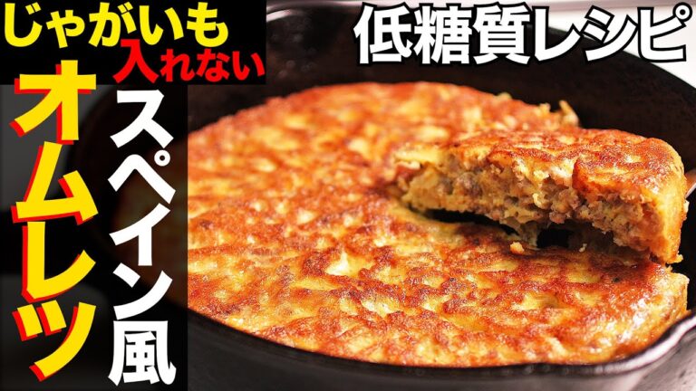 【糖質制限】スペイン風オムレツの簡単でじゃがいもを入れない作り方