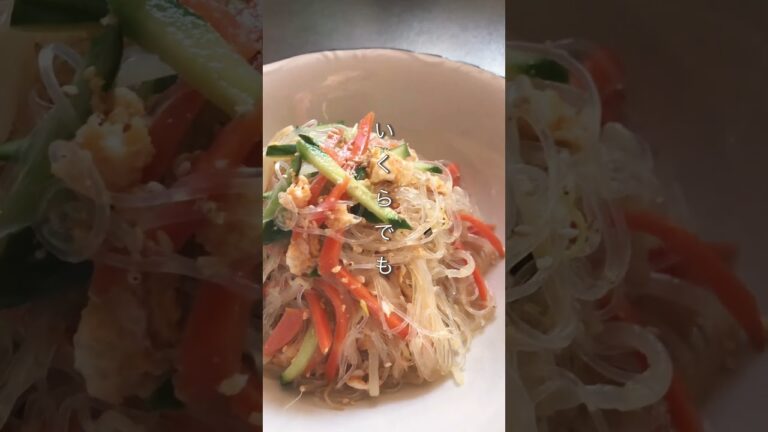 はるさめサラダは噛まずに飲め#はるさめ#春雨