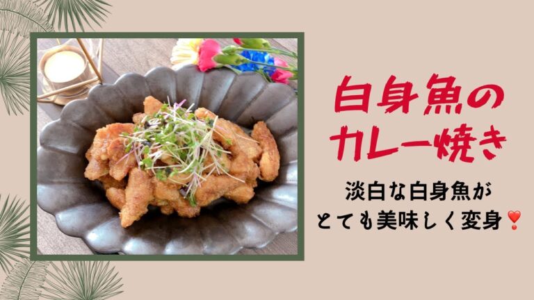 【白身魚のカレー粉焼き】淡白な白身魚が美味しく変身‼︎