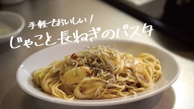 【ひと手間で風味UP】簡単なのにやみつき仕上がり「ちりめんじゃこと長ねぎのパスタ」の作り方[パスタレシピはBINANPASTA]