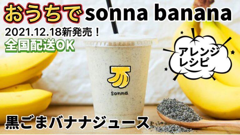 【レシピ公開】おうちでsonnabanana！黒ごまバナナジュース