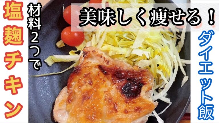 【ダイエット飯】材料2つで塩麹チキン
