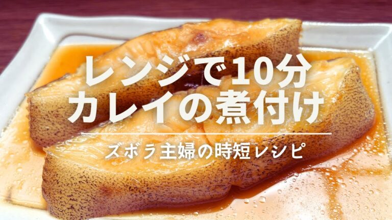 【レンジ調理】鍋不要！材料入れてチンするだけ♪失敗なしの超簡単カレイの煮付け