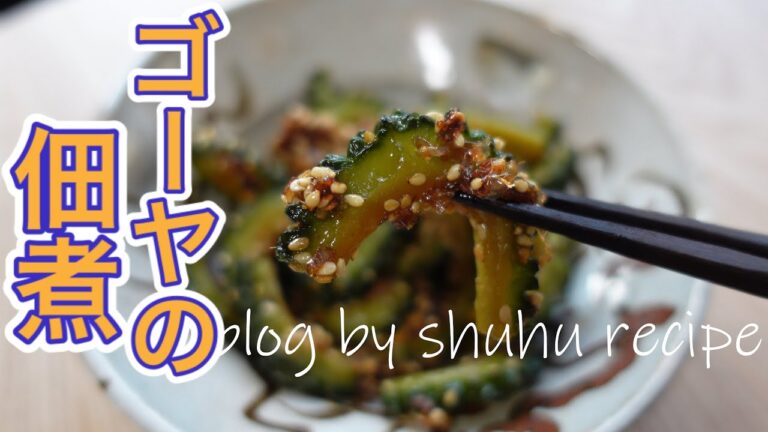 【ゴーヤだけで簡単！】ゴーヤの佃煮のレシピ Japanese cooking