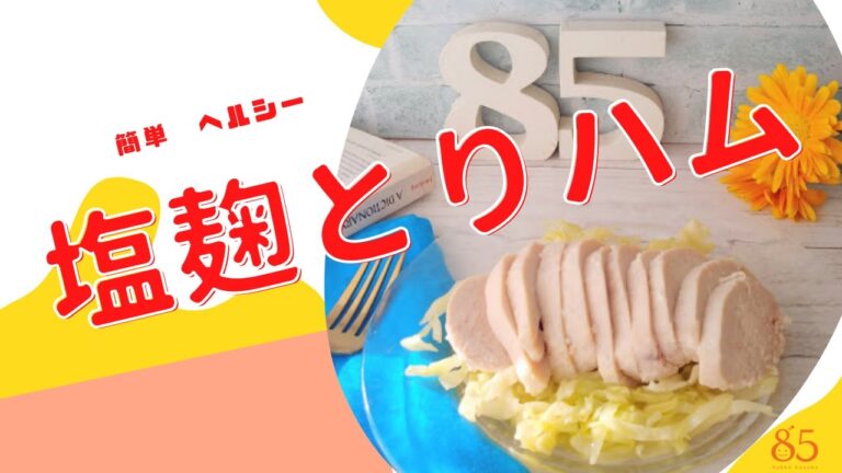 【発達凸凹育児】ずぼら母が極狭キッチンで発酵料理★塩麹鶏ハム