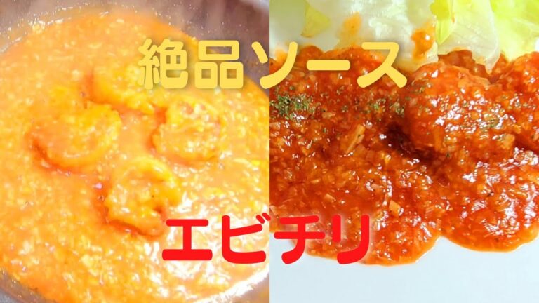 【エビチリ】おうちで簡単！特大エビレシピ！絶品チリソースが決め手