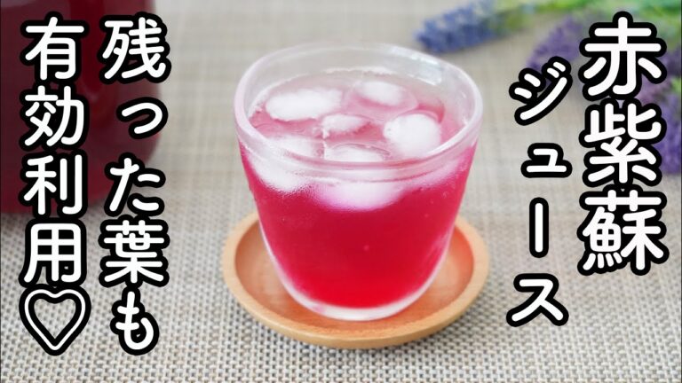 爽やか「赤紫蘇ジュース」砂糖少なめでも美味しい赤紫蘇ジュースの作り方と残った葉の利用法☆砂糖大量でなくてOK　酸味マイルドで誰でも飲みやすい美味しい赤紫蘇ドリンク