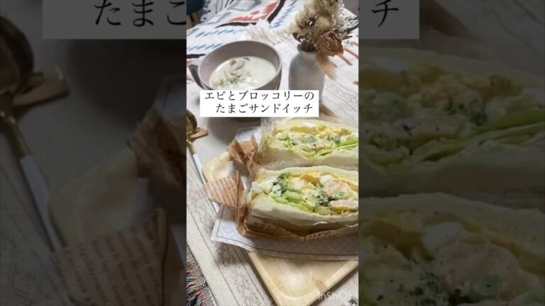 エビとブロッコリーのたまごサンド
