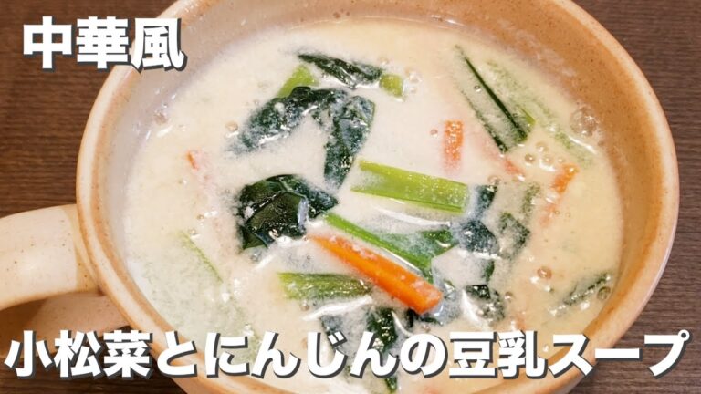 野菜たっぷり豆乳でまろやか『小松菜とにんじんの豆乳スープ』