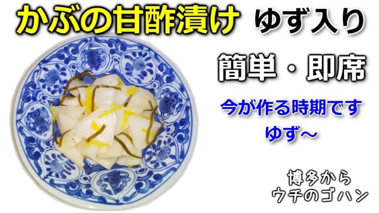 かぶ　ゆず入り即席漬け　ゆずの香りがたまりません