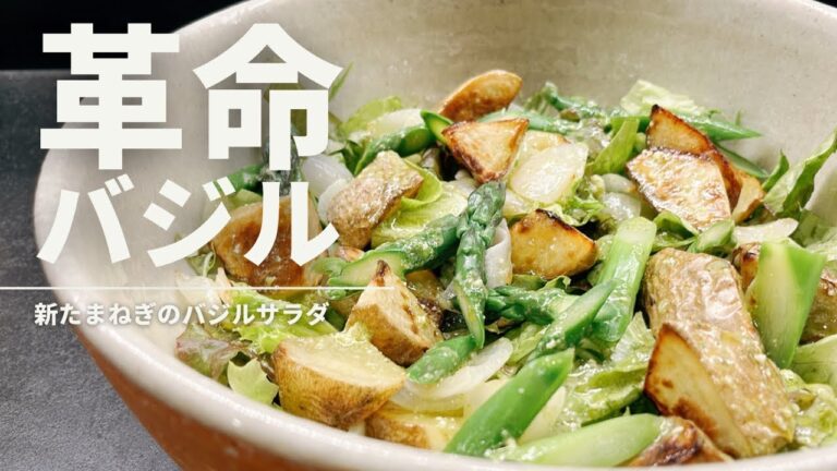 じゃがいもと新たまねぎのバジルドレッシングサラダ【365日サラダ記念日51皿目】