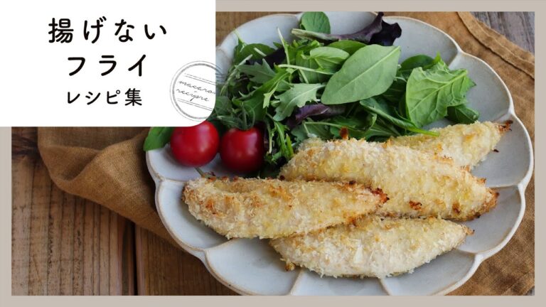 【トースターで簡単！揚げないフライ10選】油いらずで後片付けも楽チン♪揚げずに作れるフライレシピ集