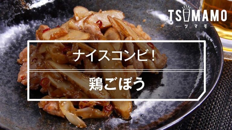 【簡単おつまみ】鶏ごぼうのレシピ