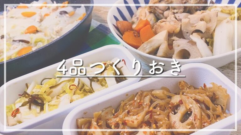 白菜メインの作りおき簡単レシピ4品ご紹介！【白菜の塩昆布和え / 白菜と生姜の燃焼スープ / 手羽元の醤油煮込み / 蓮根のきんぴら】