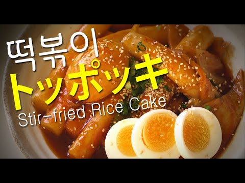 [韓国料理]甘辛おいしいトッポッキ