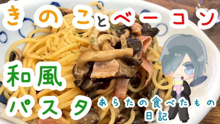 キノコとベーコンの和風パスタって安定だよね！#shorts
