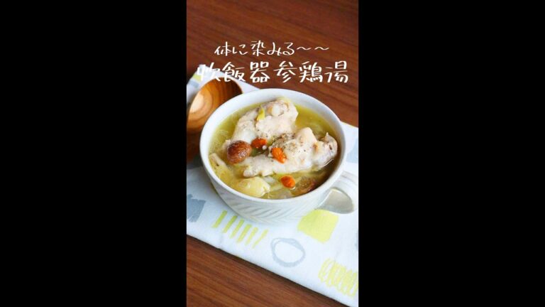 体に染みる～～！「炊飯器参鶏湯」