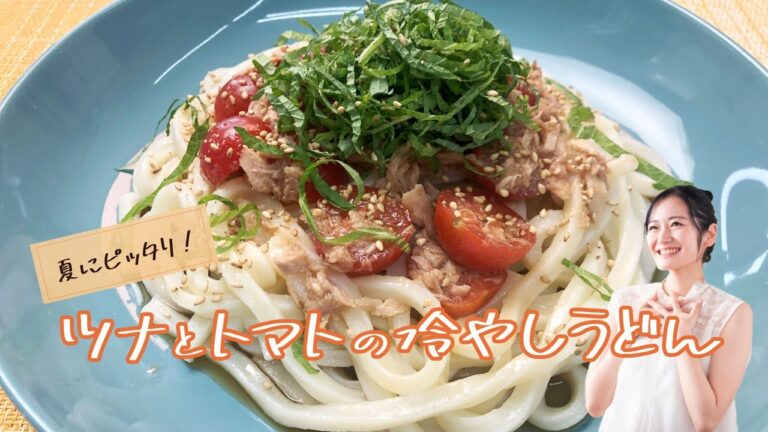 夏にピッタリ！ツナとマトの冷やしうどん《簡単らくらくクッキング》