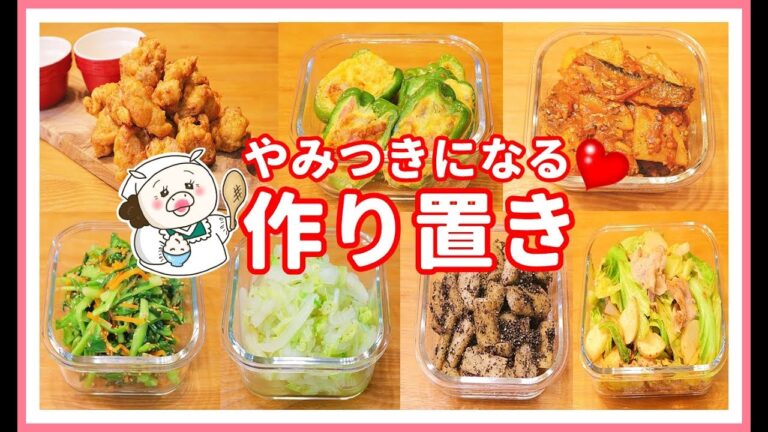 【作り置き品7品】大変な時こそ 作り置きで乗り越えよう！作り置き お弁当 副菜 から揚げ ザンギ やみつきおかず 簡単料理