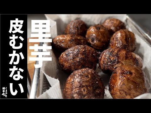 【里芋皮むかない】指２本でするっと。里芋はこうして食べると無限です。