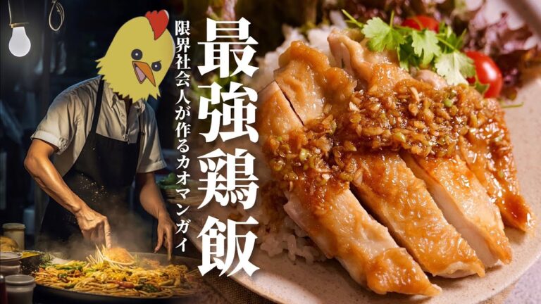 バキバキに焼いた【鶏肉】で米を炊くと幸せになれるらしい。/限界社会人ささみの【カオマンガイ】レシピ