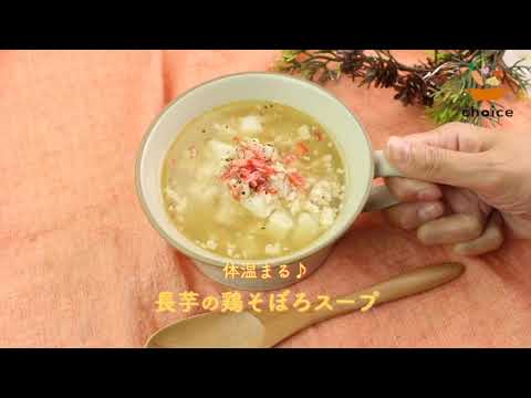 長芋そぼろスープ
