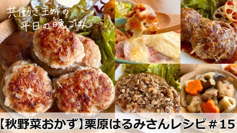 【平日５日間の晩ごはん＃１５秋野菜おかず＠栗原はるみさんレシピ】秋冬ごはん／料理動画／時短／献立／共働き主婦／忙しくても一汁三菜ごはん/ママレシピ食堂