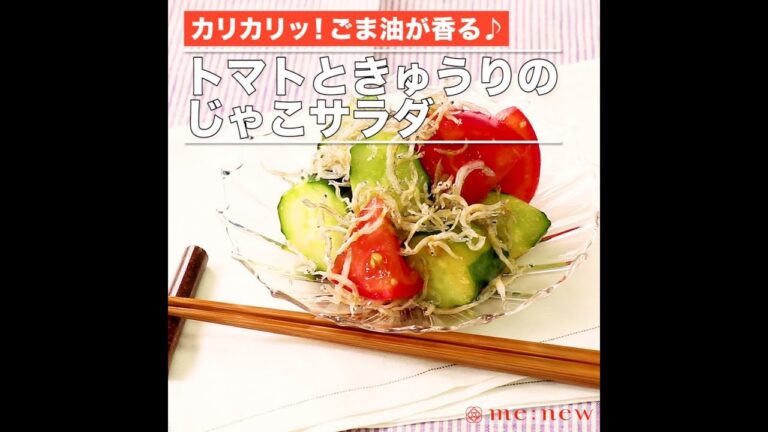 トマトときゅうりのじゃこサラダ