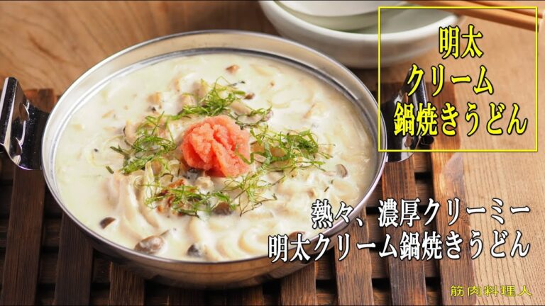 明太クリーム鍋焼きうどん　、　体が芯から温まる料理