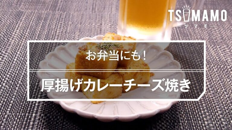 厚揚げカレーチーズ焼きのレシピ