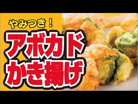 【とろっぷりっ🥑🍤】やみつき！アボカドかき揚げの作り方