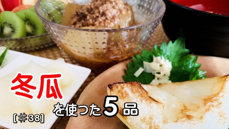 【みずみずしくてヘルシー！】冬瓜を使ったレシピ5品