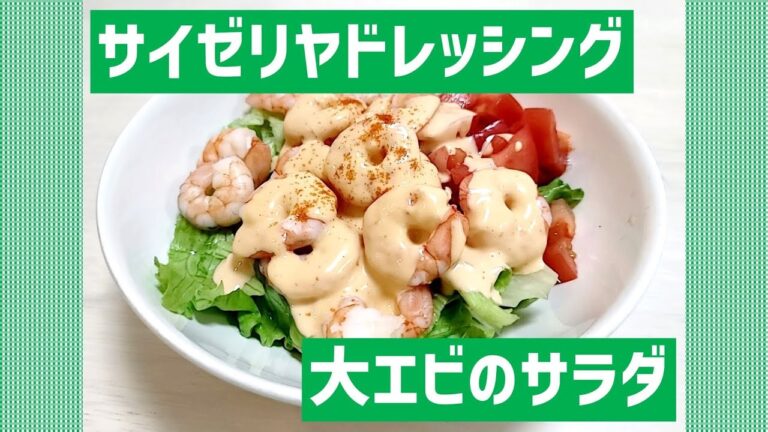 【サイゼリヤ】サイゼリヤドレッシングで大エビのサラダ作ってみた【Saizeriya】