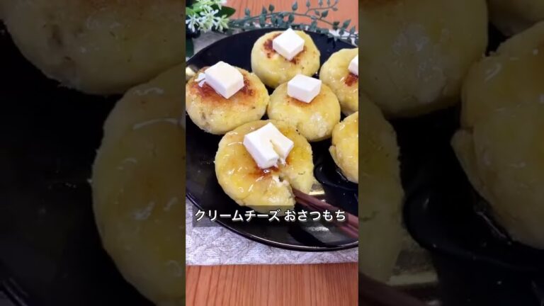 クリームチーズおさつもち