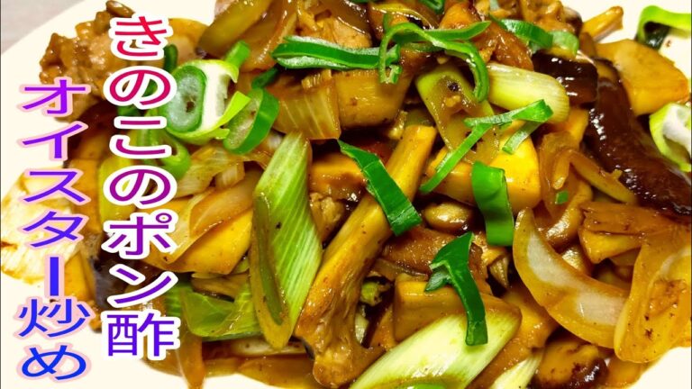 【簡単料理】　きのこのポン酢オイスター炒め！