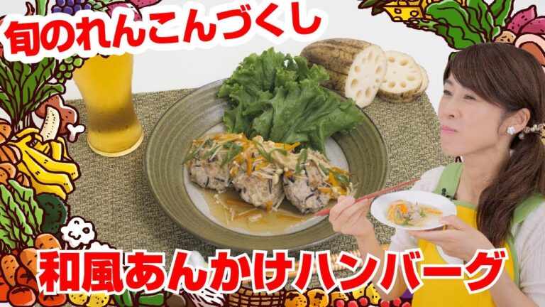 【Tai飯】旬のレンコンづくし！和風あんかけハンバーグ（2020 10/17放送）
