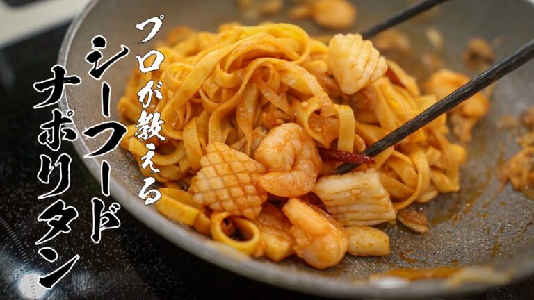 【シーフードナポリタン】知らないと損する絶品レシピ