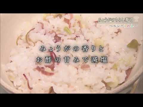 ヘルシーうれしーfile.18「みょうがのちらし寿司」2021年8月25日