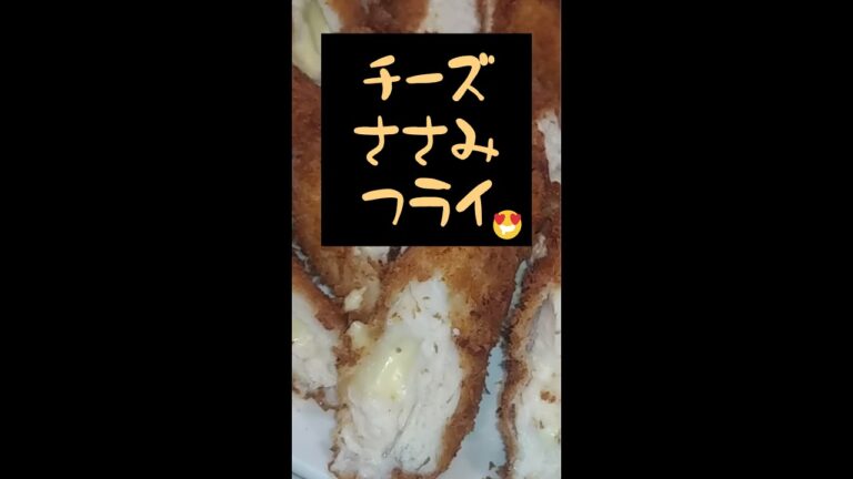 夕飯のおかず　チーズ入りささみフライ     #Shorts