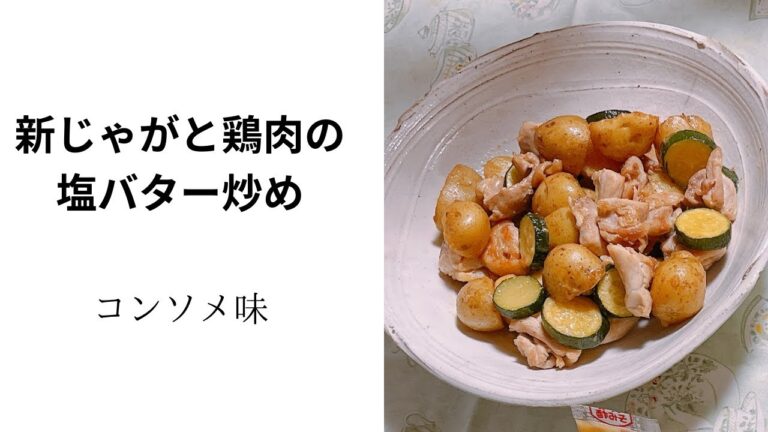 新じゃがと鶏肉の塩バター炒め（持ち寄りパーティー2品目）