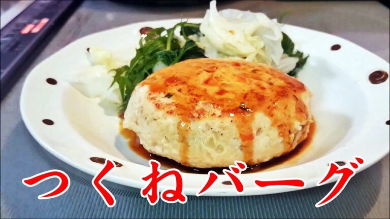 【失敗しないハンバーグ作り方】鶏むね肉で作る つくねバーグ おっきめ！-チキンハンバーグ-