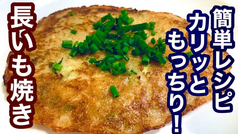 カリッともっちり！長いも焼いてみました【簡単レシピ】おつまみにも！