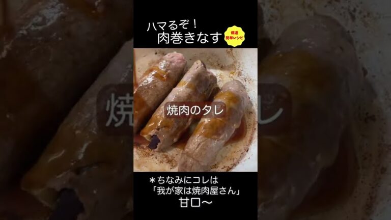 肉汁ごと味わう「肉巻きなす」#shorts #時短レシピ #おつまみ